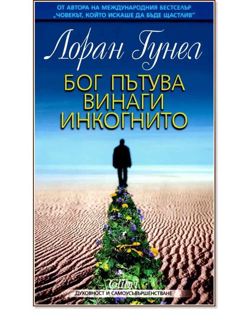 Корица на „Бог пътува винаги инкогнито" — Лоран Гунел