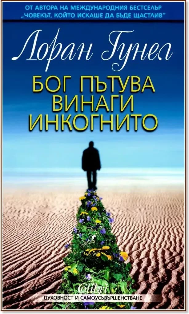 Корица на „Бог пътува винаги инкогнито“, Лоран Гунел