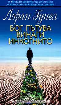 Корица на „Бог пътува винаги инкогнито"