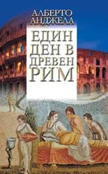 Корица на „Един ден в Древен Рим“, Алберто Анджела
