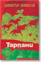 Корица на „Тарпани“, Димитър Атанасов