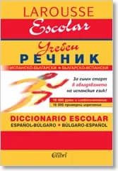 Корица на „Испанско-български / Българско-испански учебен речник“, Антоанета Дамянова