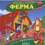 Корица на „Поредица пъзели - ФЕРМА“, Колектив