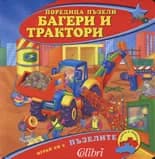 Корица на „Поредица пъзели - БАГЕРИ И ТРАКТОРИ“