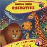 Корица на „Поредица пъзели - ЖИВОТНИ“