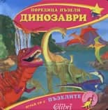 Корица на „Поредица пъзели - ДИНОЗАВРИ“