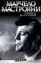 Корица на „Спомням си, да, аз си спомням“, Марчело Мастрояни