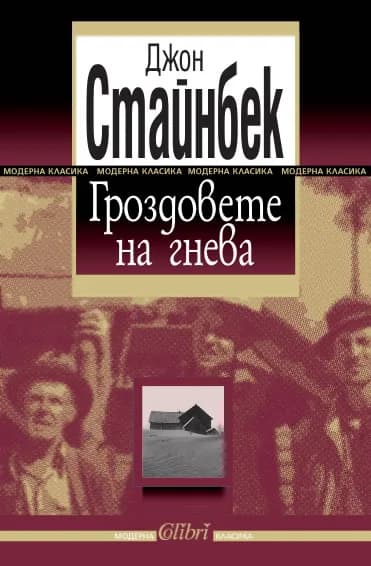 Корица на „Гроздовете на гнева“, Джон Стайнбек