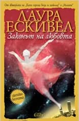 Корица на „Законът на любовта“, Лаура Ескивел