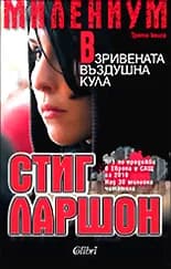 Корица на „МИЛЕНИУМ: Взривената въздушна кула - Книга 3“, Стиг Ларшон