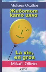 Корица на „Животът като цяло“, Микаел Оливие