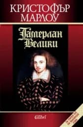 Корица на „Тамерлан Велики“