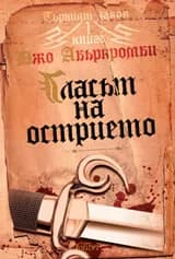 Корица на „Гласът на острието" — Джо Абъркромби