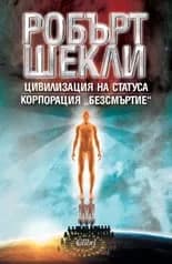 Корица на „Цивилизация на статуса/Корпорация "Безсмъртие"“, Робърт Шекли