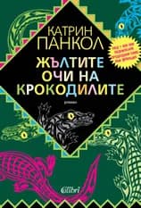 Корица на „Жълтите очи на крокодилите" — Катрин Панкол