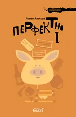 Корица на „Перфектно 1“, Румен Аврамов