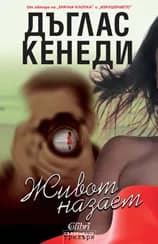 Корица на „Живот назаем" — Дъглас Кенеди