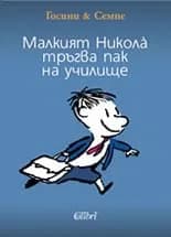 Корица на „Малкият Никола тръгва пак на училище“, Рьоне Госини