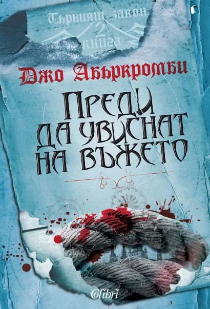 Корица на „Преди да увиснат на въжето - книга 2“, Джо Абъркромби