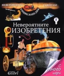 Корица на „Невероятните изобретения - енциклопедия Larousse“