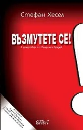Корица на „Възмутете се!“