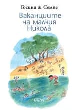 Корица на „Ваканциите на малкия Никола“, Рьоне Госини