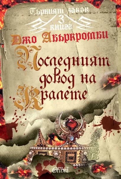 Корица на „Последният довод на кралете“, Джо Абъркромби