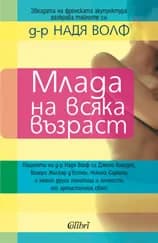 Корица на „Млада на всяка възраст“, Д-р Надя Волф