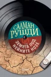 Корица на „Земята под нейните нозе“