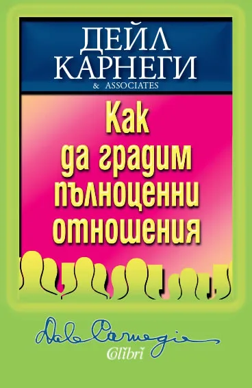 Корица на „Как да градим пълноценни отношения“, Дейл Карнеги