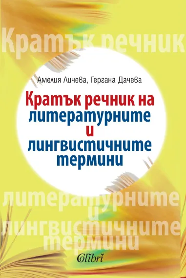 Корица на „Кратък речник на литературните и лингвистичните термини" — Амелия Личева