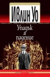Корица на „Упадък и падение" — Ивлин Уо