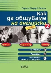 Корица на „Как да общуваме на английски - част2“