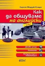 Корица на „Как да общуваме на английски - част3“