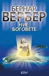 Корица на „Ние, боговете - книга 1" — Бернар Вербер