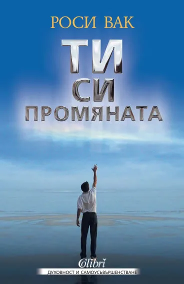 Корица на „Ти си промяната е-книга“, Роси Вак