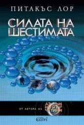 Корица на „Силата на шестимата“