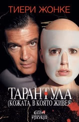 Корица на „Тарантула: (Кожата, в която живея)" — Тиери Жонке