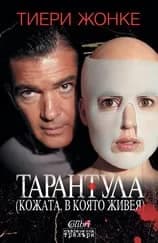 Корица на „Тарантула: (Кожата, в която живея)" — Тиери Жонке