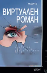 Корица на „Виртуален роман“, Mia2442