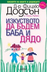 Корица на „Изкуството да бъдем баба и дядо“, Д-р Фицхю Додсън