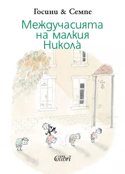 Корица на „Междучасията на малкия Никола" — Госини
