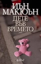 Корица на „Дете във времето“