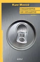 Корица на „Същината на нещата“, Ким Монро
