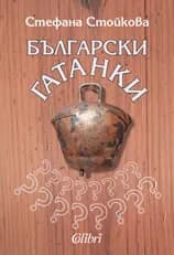 Корица на „Български гатанки“, Стефана Стойкова