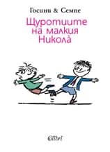 Корица на „Щуротиите на Малкия Никола“, Рьоне Госини