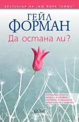 Корица на „Да остана ли?“, Гейл Форман