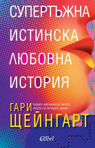 Корица на „Супертъжна истинска любовна история" — Гари Щейнгарт