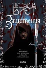 Корица на „Защитения“, Питър Брет