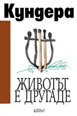 Корица на „Животът е другаде“, Милан Кундера